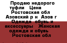 Продаю недорого туфли › Цена ­ 300 - Ростовская обл., Азовский р-н, Азов г. Одежда, обувь и аксессуары » Женская одежда и обувь   . Ростовская обл.